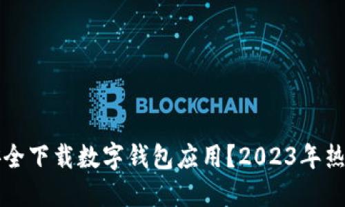 如何安全下载数字钱包应用？2023年热门推荐