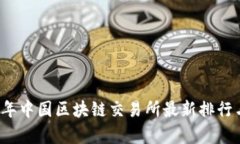 2023年中国区块链交易所最