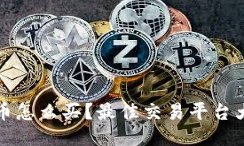 狗狗币怎么买？最佳交易平台大评比