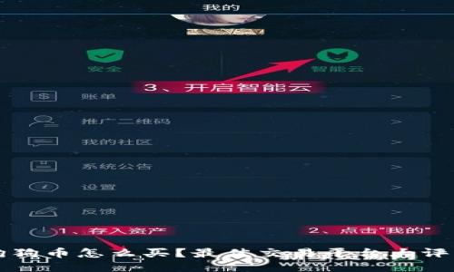 狗狗币怎么买？最佳交易平台大评比