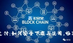 数字钱包支付：如何安全