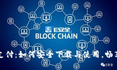 数字钱包支付：如何安全下载与使用，畅享便捷生活