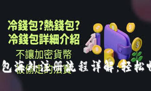 2023年tP钱包海外注册流程详解：轻松畅享跨境支付