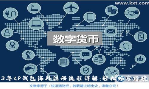 2023年tP钱包海外注册流程详解：轻松畅享跨境支付