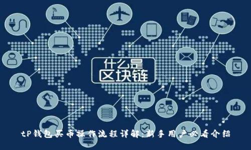 tP钱包买币操作流程详解：新手用户必看介绍