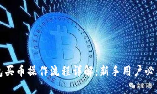 tP钱包买币操作流程详解：新手用户必看介绍