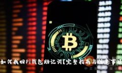如何找回Pi钱包助记词？完