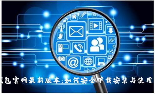 tp钱包官网最新版本：如何安全下载安装与使用指南