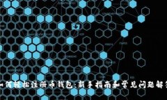 如何轻松注册币钱包：新