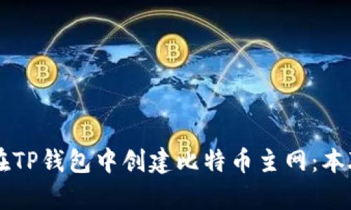 ### 如何在TP钱包中创建比特币主网：本聪的简单指南