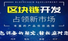 如何解除加密钱包设备的