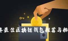 2023年最佳区块链钱包推荐