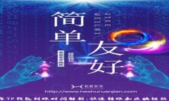 2023年TP钱包到账时间解析