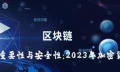 虚拟币钱包的重要性与安