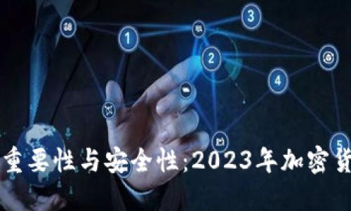虚拟币钱包的重要性与安全性：2023年加密货币投资者必读