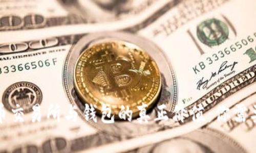加密货币交易所与钱包的真正价值：你需要知道的