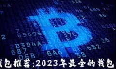 区块链钱包推荐：2023年最