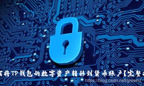 如何将TP钱包的数字资产转移到货币账户？完整指南