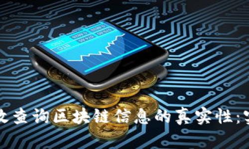 如何有效查询区块链信息的真实性：实用指南