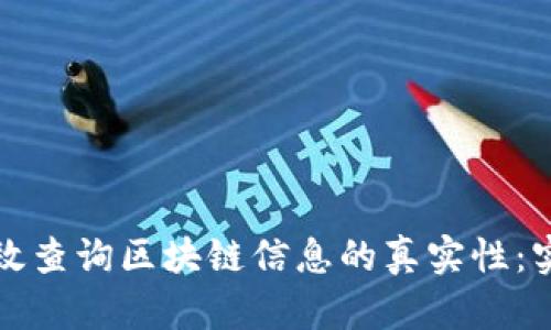 如何有效查询区块链信息的真实性：实用指南
