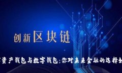 数字资产钱包与数字钱包