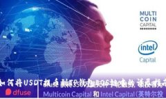 如何将USDT提币到TP钱包E