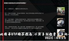思考的2023年比特币ETF购买