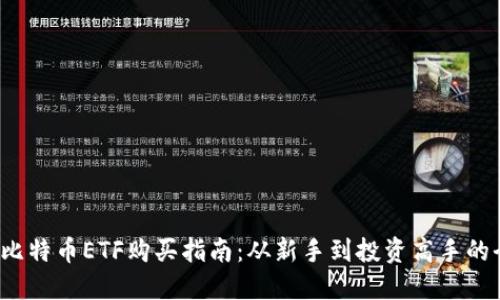 思考的

2023年比特币ETF购买指南：从新手到投资高手的全景解析