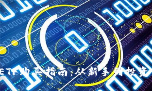 思考的

2023年比特币ETF购买指南：从新手到投资高手的全景解析