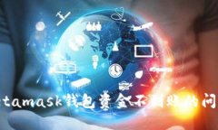 如何解决Metamask钱包资金不