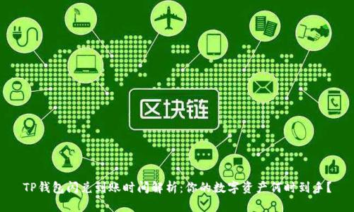 TP钱包闪兑到账时间解析：你的数字资产何时到手？