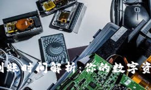 TP钱包闪兑到账时间解析：你的数字资产何时到手？