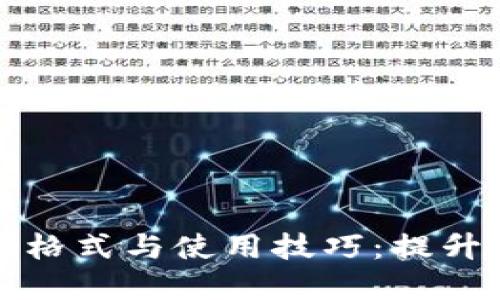助记词的正确格式与使用技巧：提升记忆力的秘密