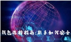2023年虚拟币钱包选择指南