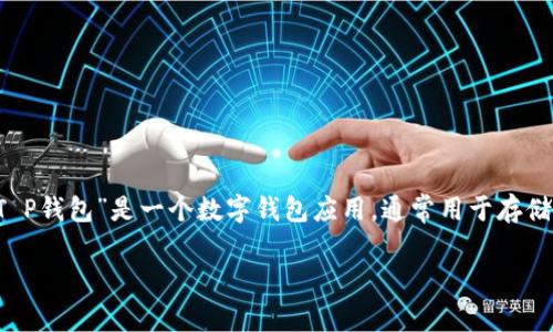 关于“T P钱包”软件是否有病毒的问题，我们需要从多个角度来分析和回答。首先，您提到的“T P钱包”是一个数字钱包应用，通常用于存储、转账和管理各种加密货币或数字资产。在讨论其安全性之前，我们可以先梳理出一些关键点。

### 探究 T P 钱包：安全性与风险解析