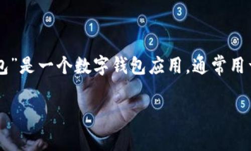 关于“T P钱包”软件是否有病毒的问题，我们需要从多个角度来分析和回答。首先，您提到的“T P钱包”是一个数字钱包应用，通常用于存储、转账和管理各种加密货币或数字资产。在讨论其安全性之前，我们可以先梳理出一些关键点。

### 探究 T P 钱包：安全性与风险解析