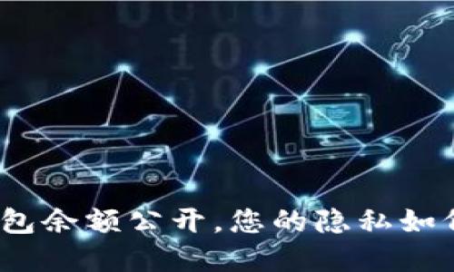 加密货币钱包余额公开，您的隐私如何得以保护？