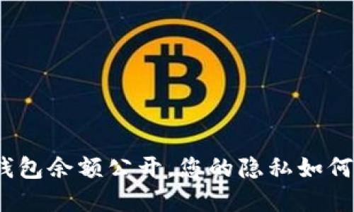 加密货币钱包余额公开，您的隐私如何得以保护？