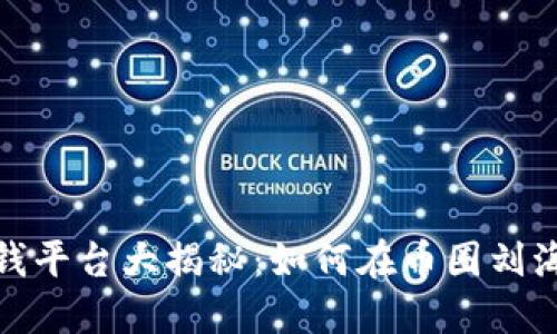2023年虚拟币赚钱平台大揭秘：如何在币圈刘海中找到你的宝藏?