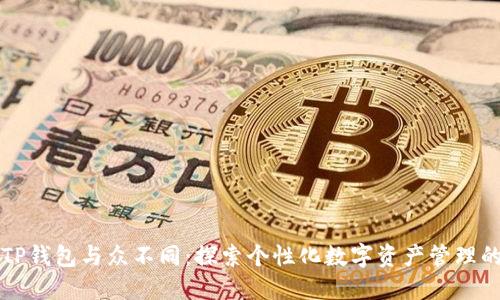 我的TP钱包与众不同：探索个性化数字资产管理的未来