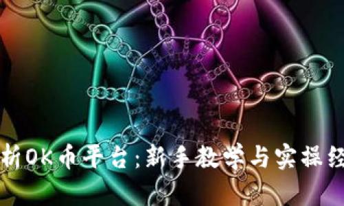 全面解析OK币平台：新手教学与实操经验分享