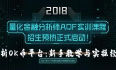 全面解析OK币平台：新手教