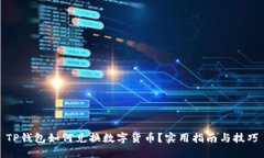 TP钱包如何兑换数字货币？