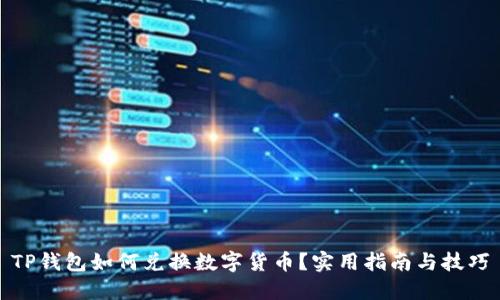 TP钱包如何兑换数字货币？实用指南与技巧