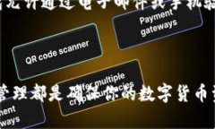 数字币钱包密码是保护数