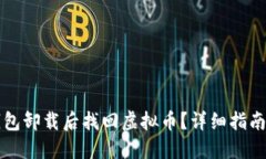 如何在TP钱包卸载后找回虚