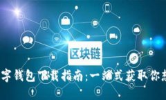 2023年国内数字钱包下载指