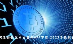 如何选择最佳币交易所A