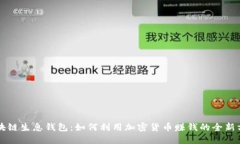 区块链生息钱包：如何利