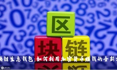 区块链生息钱包：如何利用加密货币赚钱的全新方式